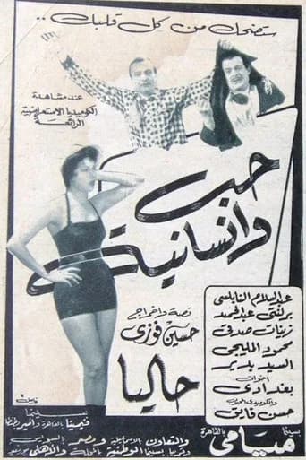 حب وإنسانية