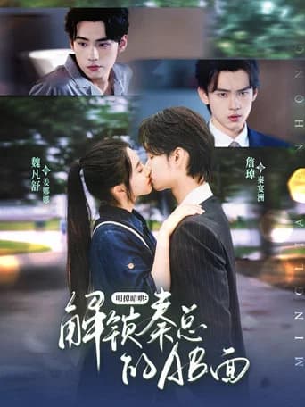 明撩暗哄：解锁秦总的AB面