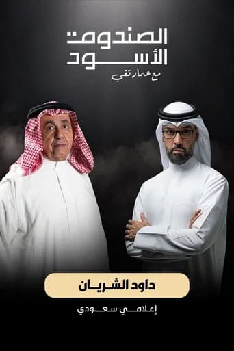 The Black Box: Dawood Al Shirian