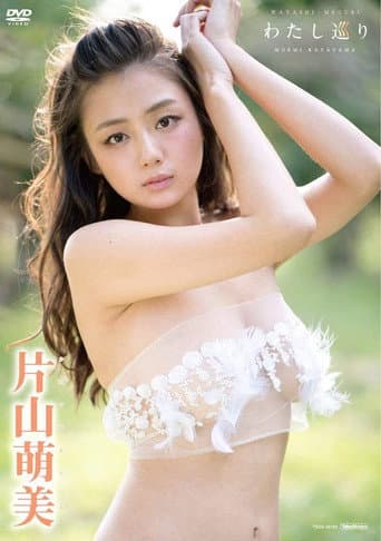 片山萌美 わたし巡り