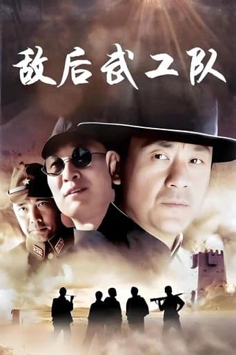 敌后武工队