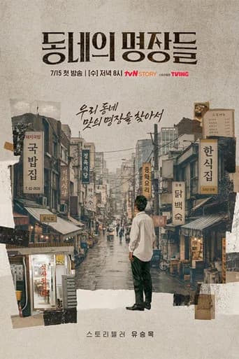 동네의 명장들