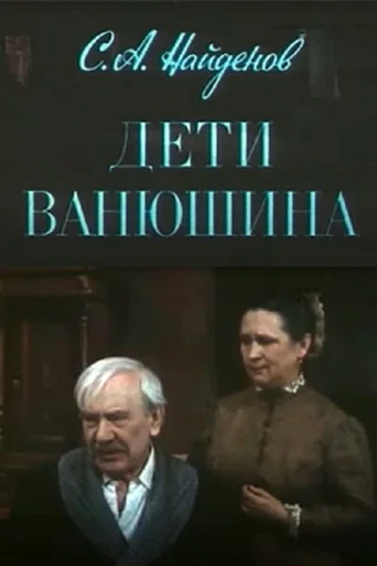 Vanyushin's Children
