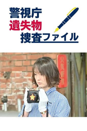 警視庁遺失物捜査ファイル