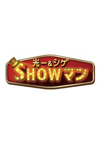 光一&シゲのSHOWマン!!