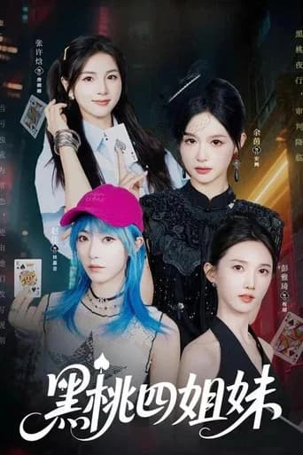 黑桃四姐妹