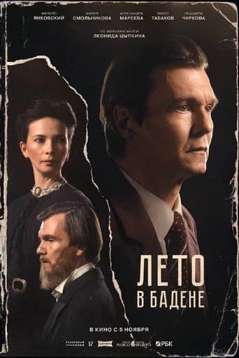 Лето в Бадене