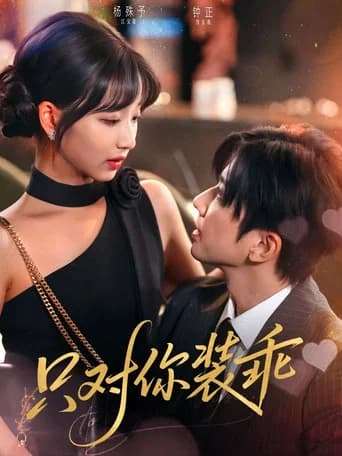 只对你装乖