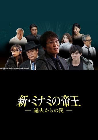 新・ミナミの帝王~過去からの罠~