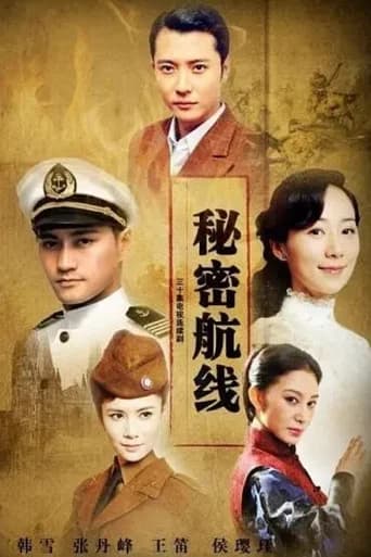 秘密航线