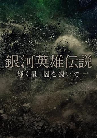 Legend of the Galactic Heroes Kagayaku Hoshi Yami wo Saite