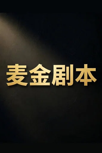 麦金剧本