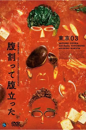 東京03 第26回 単独公演「腹割って腹立った」