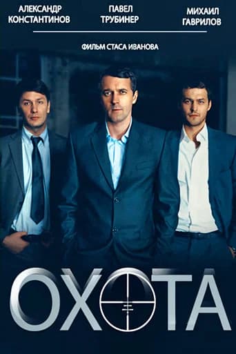 Охота