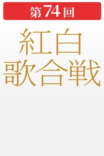 第74回NHK紅白歌合戦