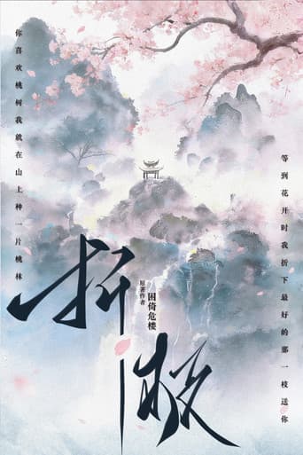 折枝