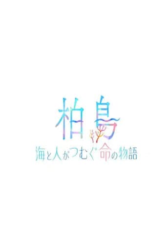 柏島〜海と人がつむぐ命の物語〜