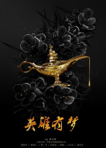 英雄有梦