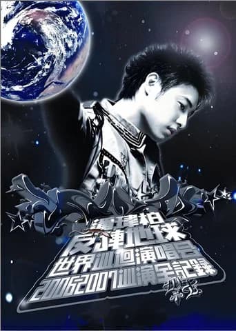潘玮柏反转地球巡回演唱会