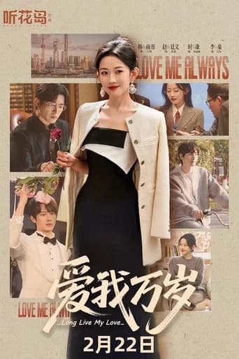 爱我万岁