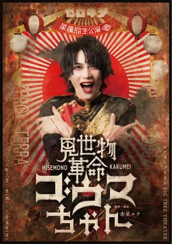 Misemono Kakumei Gouma-chan