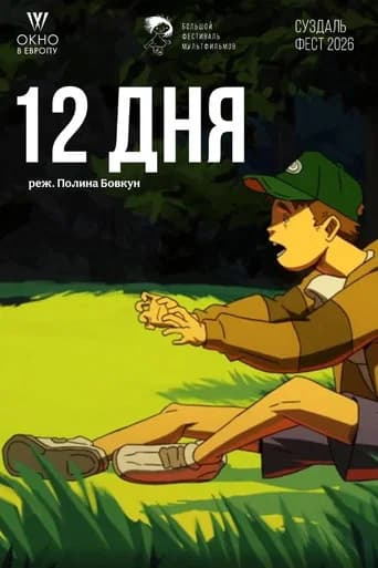 12 дня