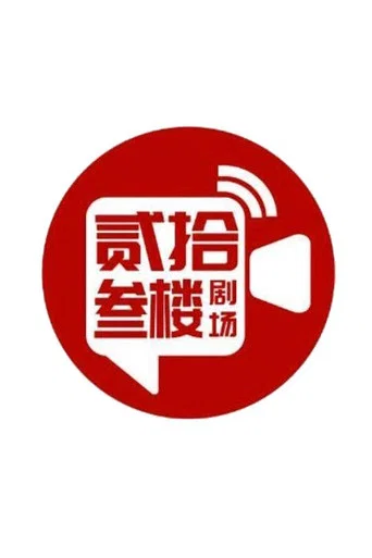 贰拾叁楼影业
