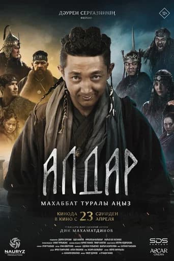 Алдар. Махаббат туралы аңыз