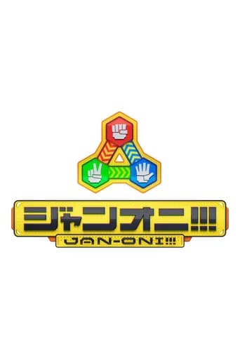 ジャンオニ!!!