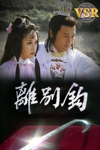 離別鈎 (數碼修復版)