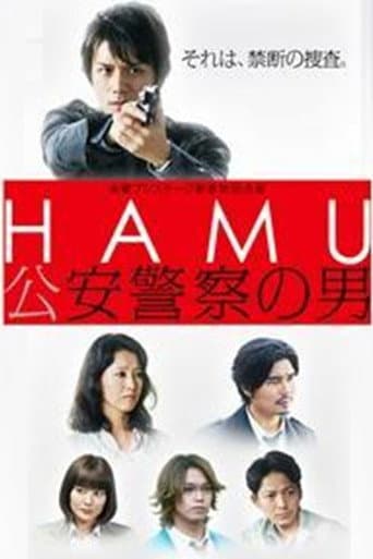 HAMU-公安警察の男ー