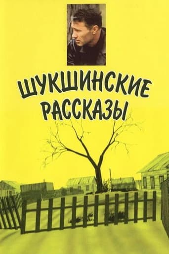 Shukshin's Stories