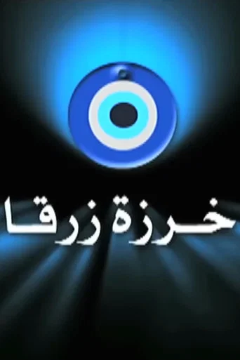 خرزة زرقا