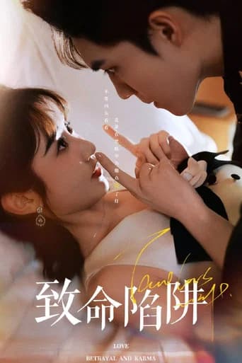 致命陷阱