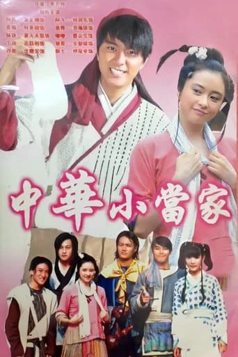 中华小当家