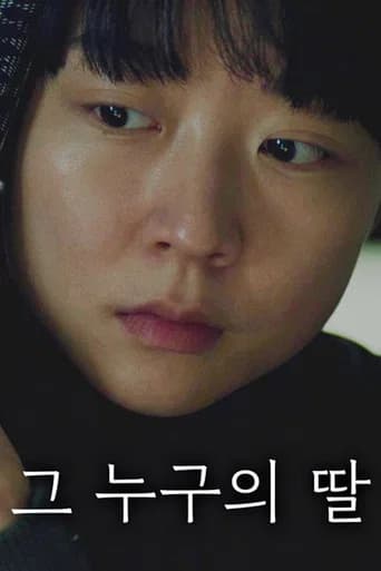 그 누구의 딸