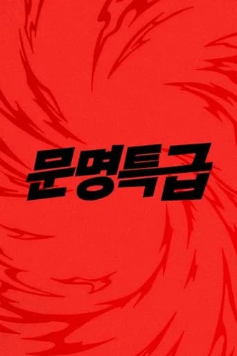 문명특급