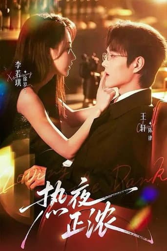 热夜正浓