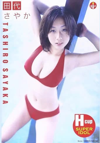田代さやか