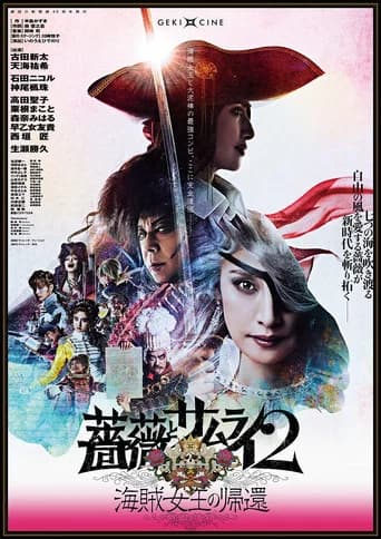 劇団☆新感線 薔薇とサムライ2-海賊女王の帰還-