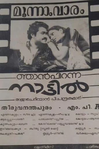 Njan Piranna Nattil