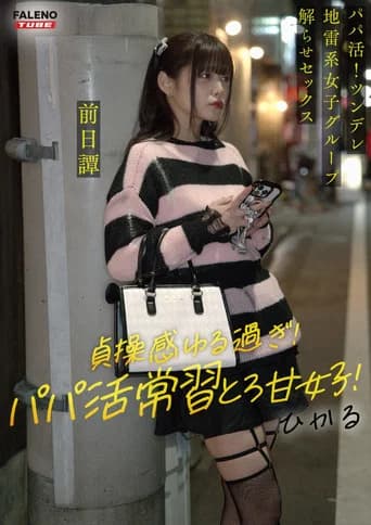 ～前日譚/ひかる編～＜パパ活！ツンデレ地雷系女子グループをデカチンおじが理解らせセックス！沼らせ中出し指導！！＞にておじに理解らせられる前の3人の物語。