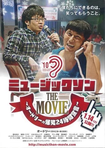 ミュージックソン THE MOVIE オードリーの爆笑24時間宣言
