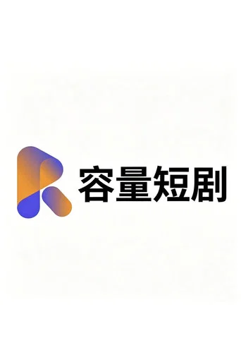 容量短剧