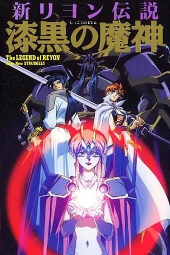 新リヨン伝説