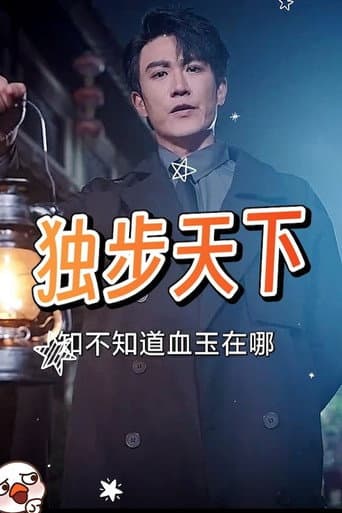 独步天下
