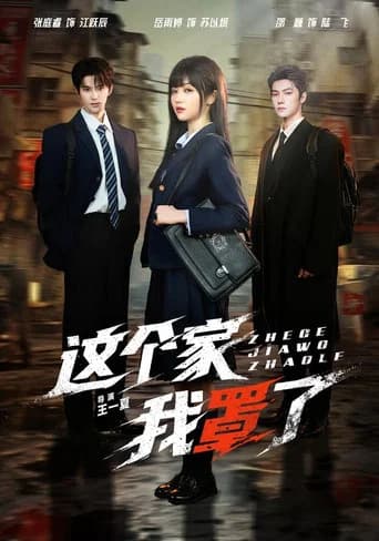 这个家我罩了
