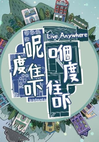 呢度住吓 嗰度住吓