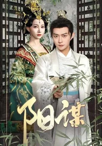 阳谋