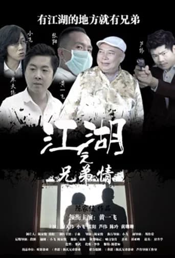 江湖之兄弟情